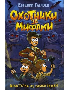 Шкатулка из Замка теней: роман Шкатулка из Замка теней: роман