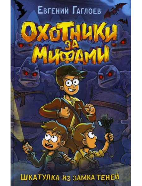 Шкатулка из Замка теней: роман