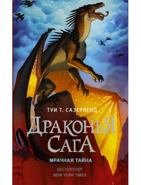 Драконья сага. Мрачная тайна
