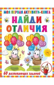 Моя первая книга. Найди отличия