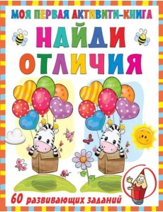 Моя первая книга. Найди отличия Моя первая книга. Найди отличия