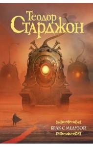 Брак с Медузой