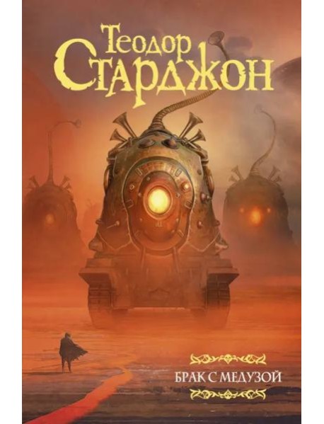 Брак с Медузой