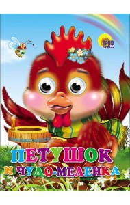 Петушок и чудо-меленка