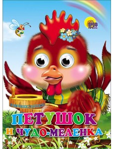 Петушок и чудо-меленка