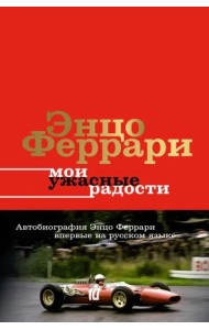 Мои ужасные радости. История моей жизни