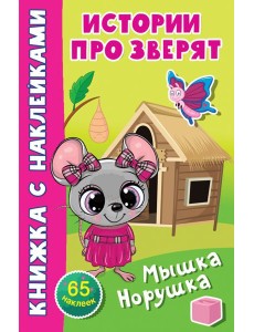 Мышка-норушка