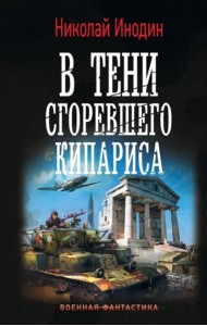 В тени сгоревшего кипариса