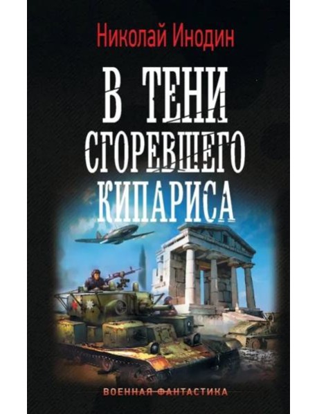 В тени сгоревшего кипариса