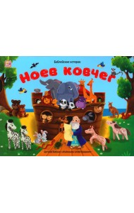 Ноев ковчег: книжка-панорамка