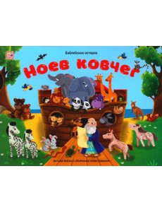 Ноев ковчег: книжка-панорамка