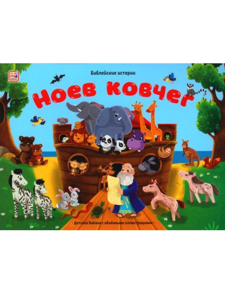 Ноев ковчег: книжка-панорамка