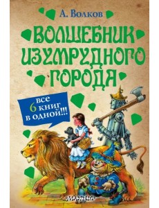 Волшебник Изумрудного города Волшебник Изумрудного города