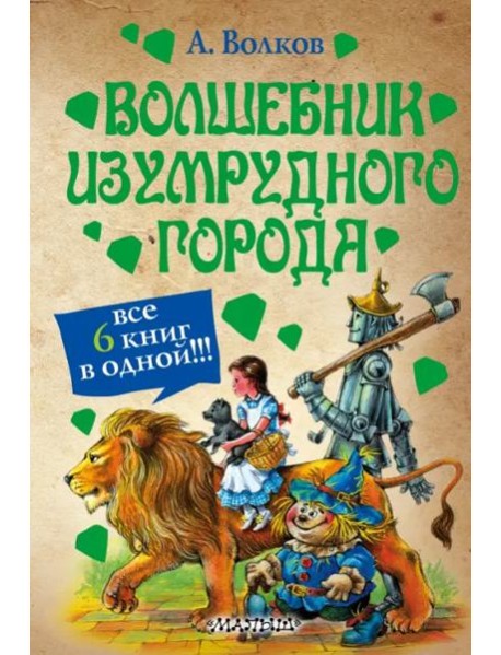 Волшебник Изумрудного города