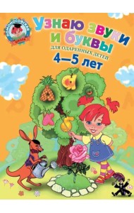 Узнаю звуки и буквы: для детей 4-5 лет