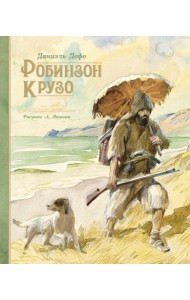Робинзон Крузо: роман
