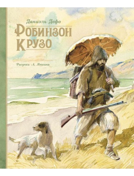 Робинзон Крузо: роман