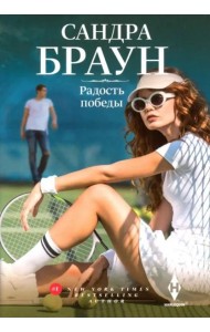 Радость победы: роман