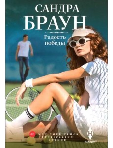 Радость победы: роман
