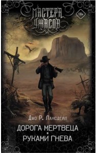 Дорога мертвеца. Руками гнева