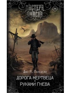 Дорога мертвеца. Руками гнева