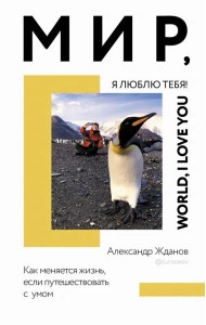 Мир, я люблю тебя!