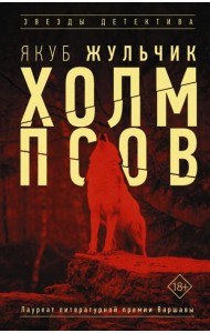 Холм псов