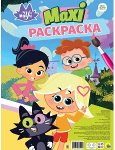 МАКСИ-ПОСТЕР. ЧУЧ МЯУЧ