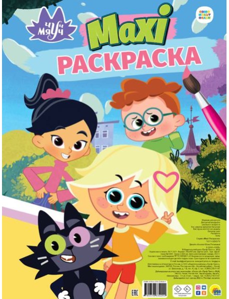 МАКСИ-ПОСТЕР. ЧУЧ МЯУЧ