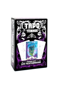 Темное Таро. Колода карт для раскрашивания