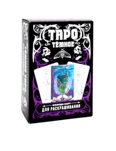 Темное Таро. Колода карт для раскрашивания