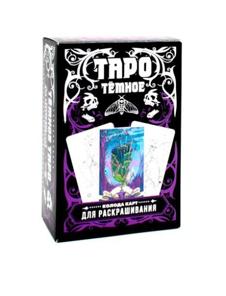 Темное Таро. Колода карт для раскрашивания