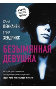 Безымянная девушка