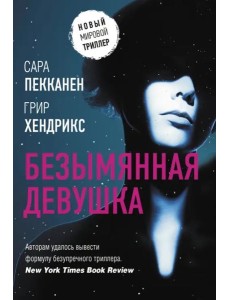 Безымянная девушка Безымянная девушка
