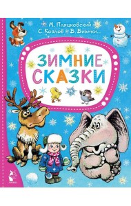 Зимние сказки