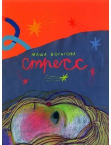 Стресс Стресс