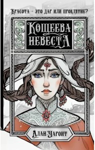 Кощеева невеста