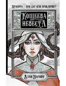 Кощеева невеста Кощеева невеста