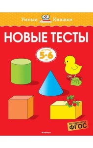 Новые тесты (5-6 лет)