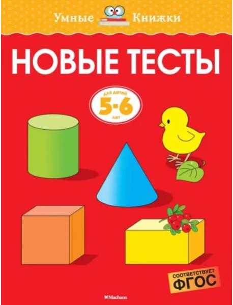 Новые тесты (5-6 лет)