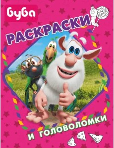 Буба. Раскраски и головоломки