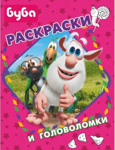 Буба. Раскраски и головоломки