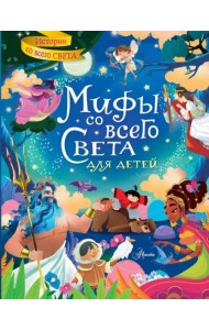 Мифы со всего света для детей