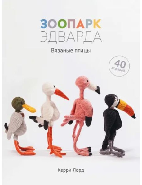 Зоопарк Эдварда. Вязаные птицы