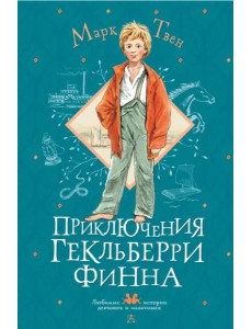 Приключения Гекльберри Финна Приключения Гекльберри Финна