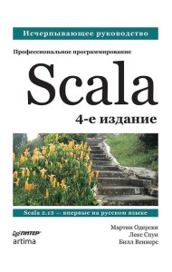 Scala. Профессиональное программирование. 4-е изд.
