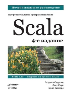 Scala. Профессиональное программирование. 4-е изд. Scala. Профессиональное программирование. 4-е изд.