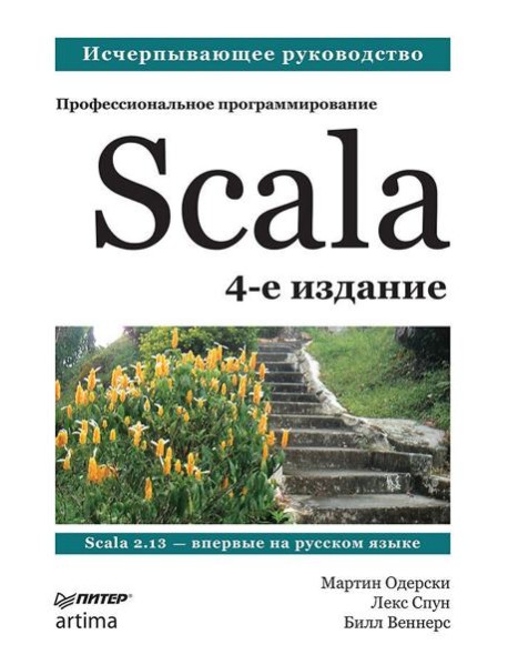 Scala. Профессиональное программирование. 4-е изд.