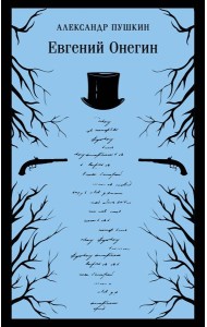 Евгений Онегин