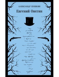 Евгений Онегин Евгений Онегин